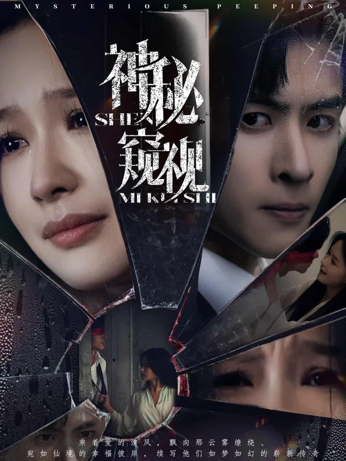 神秘窥视(全集)