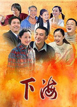 下海(全集)