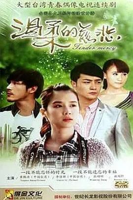 温柔的慈悲(全集)