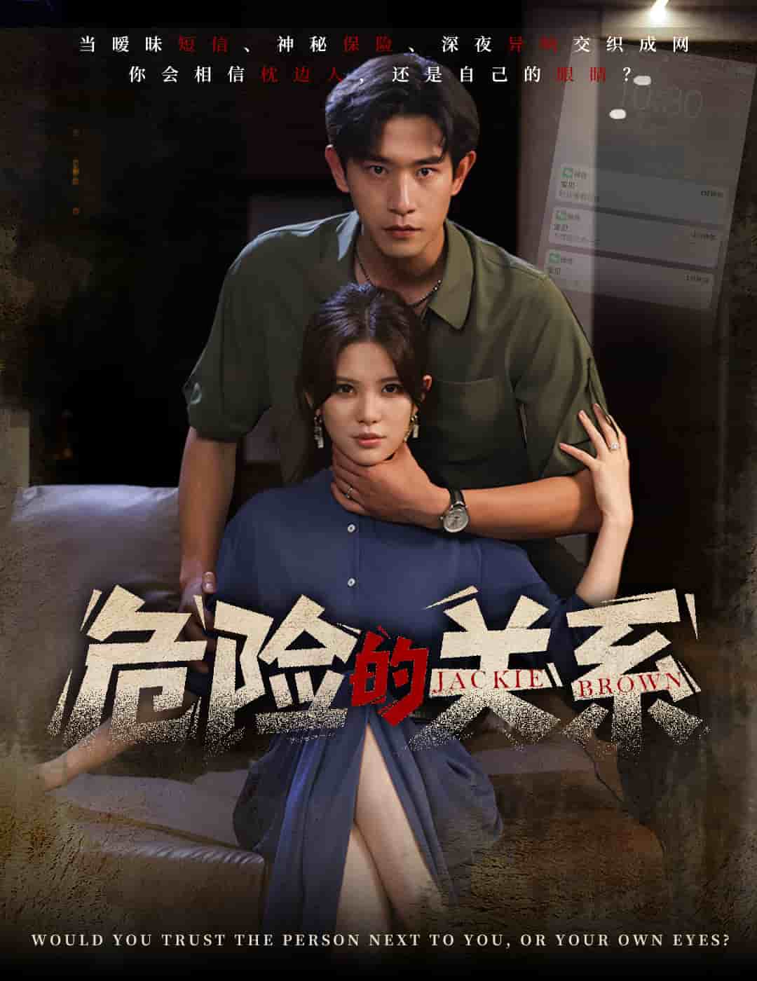 危险的关系(全集)