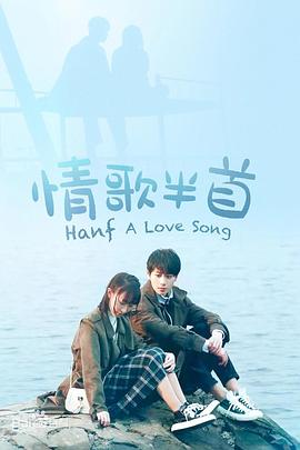 情歌半首(全集)
