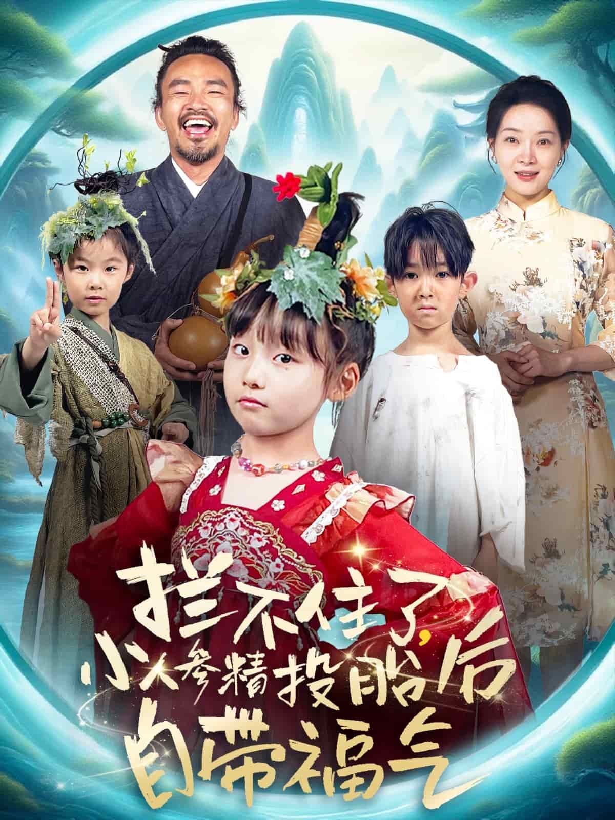 拦不住了，小人参精投胎后自带福气(全集)