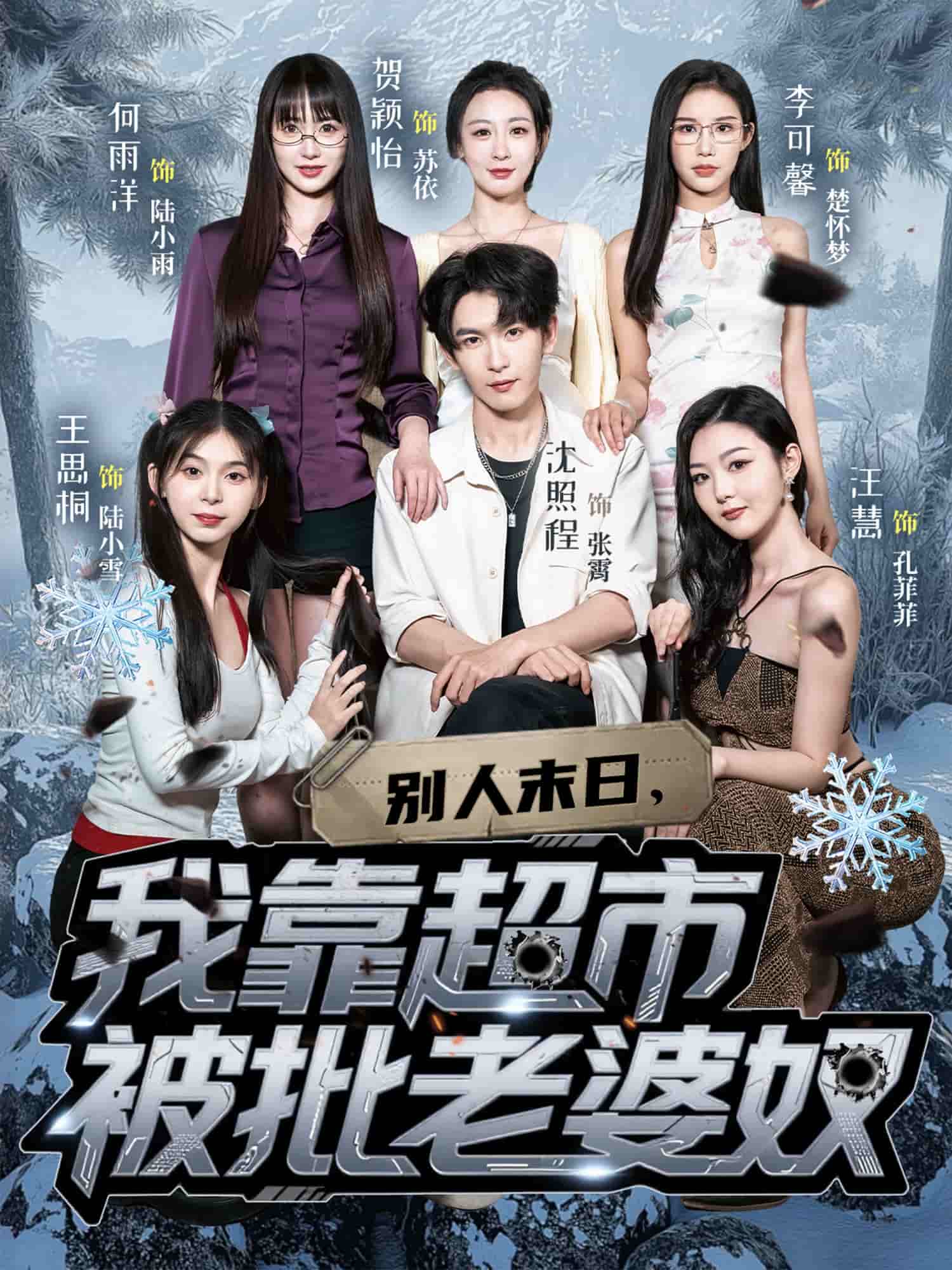 别人末日我靠超市被批老婆奴(全集)