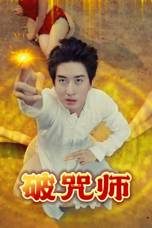 破咒师(全集)