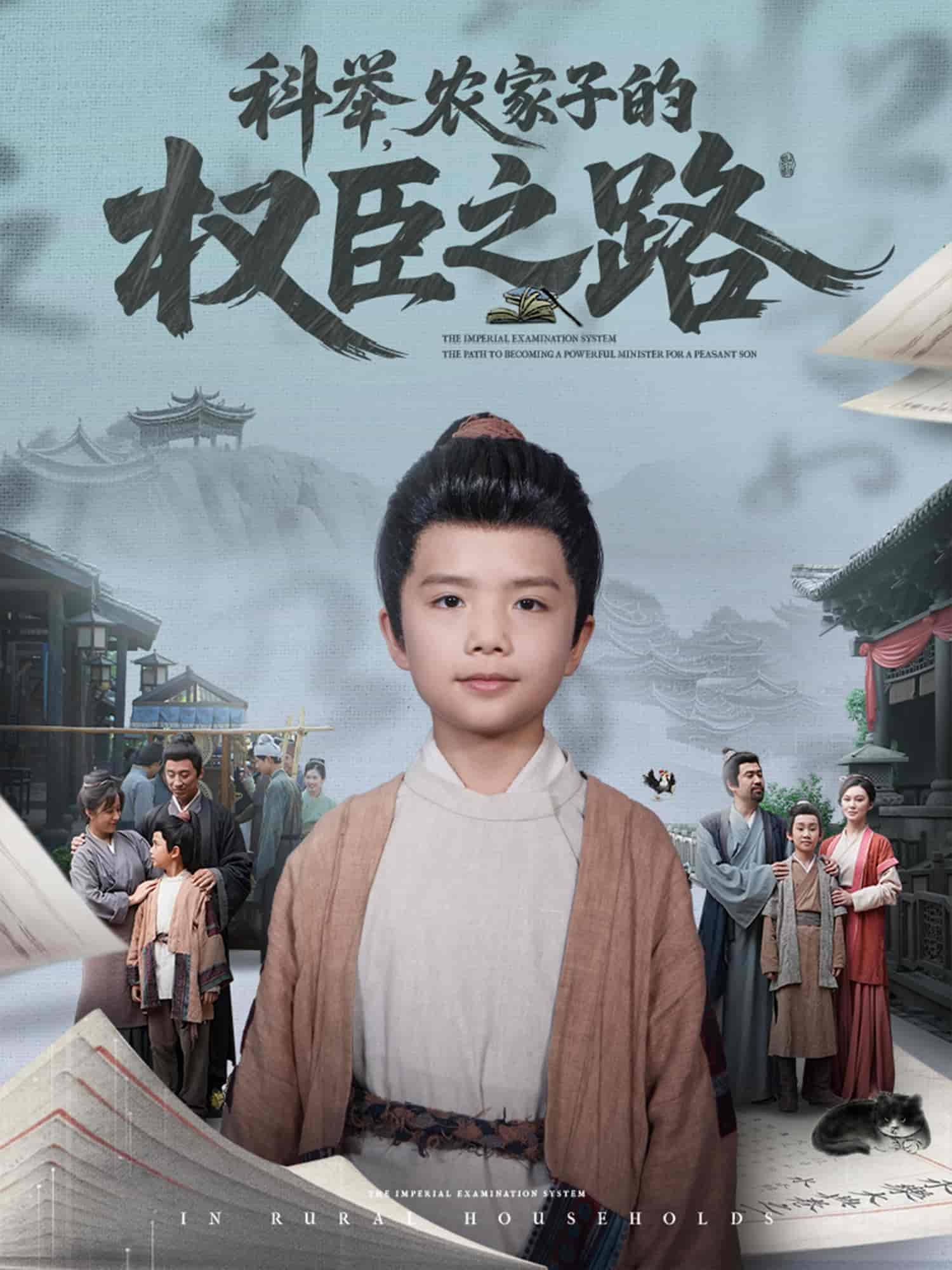 科举，农家子的权臣之路(全集)