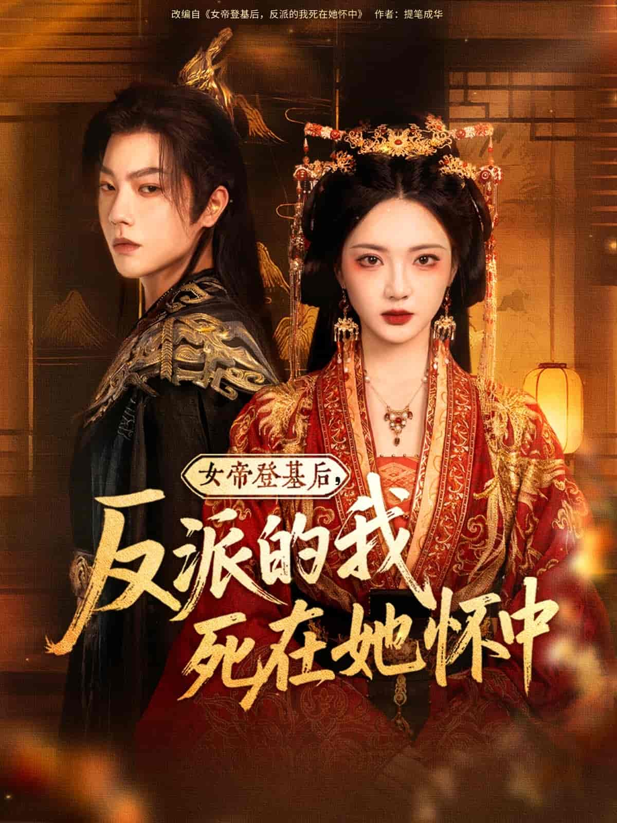 女帝登基后反派的我死在她怀中(全集)