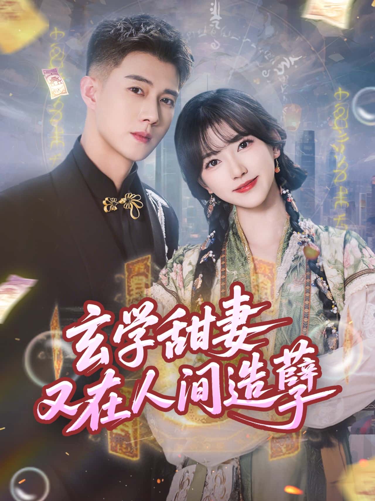 玄学甜妻又在人间造孽(全集)