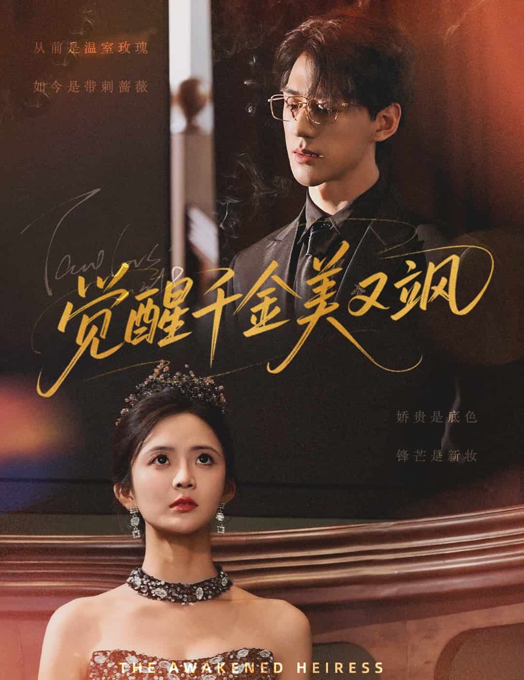 觉醒千金美又飒(全集)