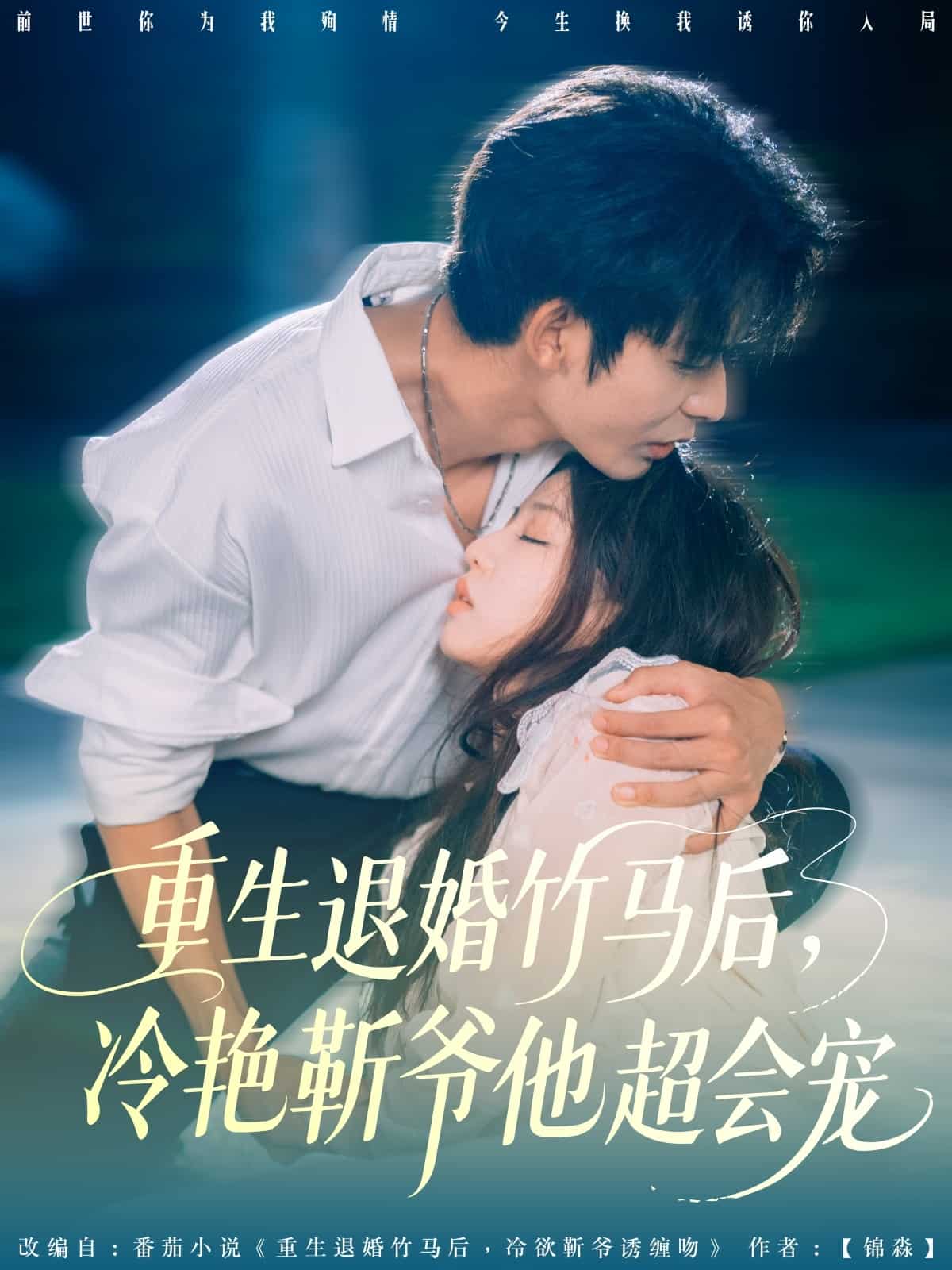 重生退婚竹马后冷艳靳爷他超会宠(全集)