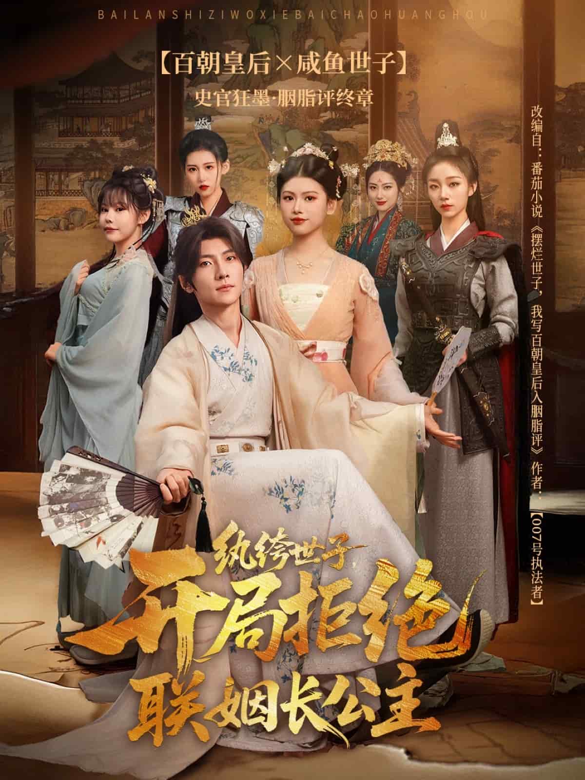 纨绔世子开局拒绝联姻长公主(全集)