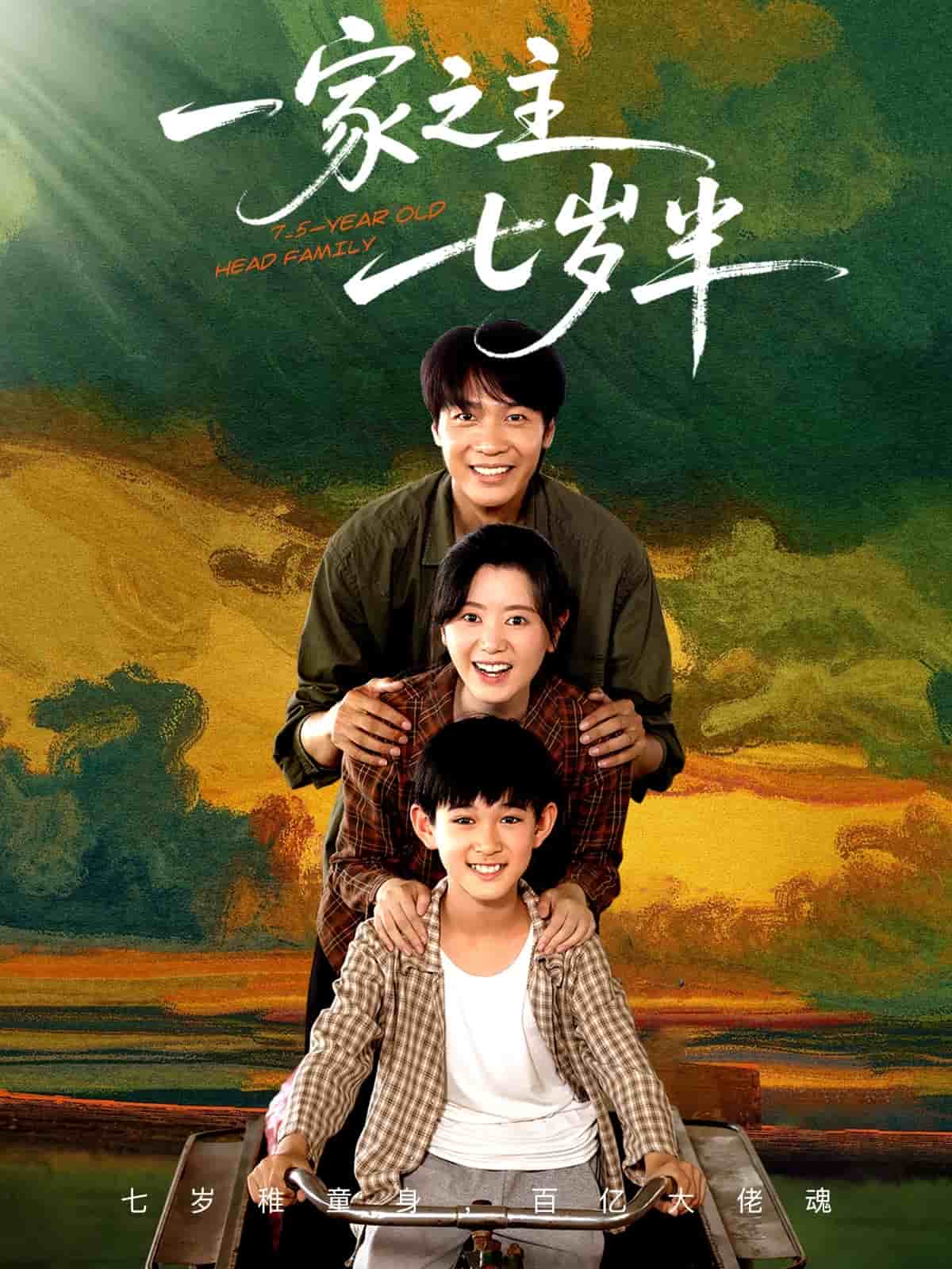 一家之主七岁半(全集)