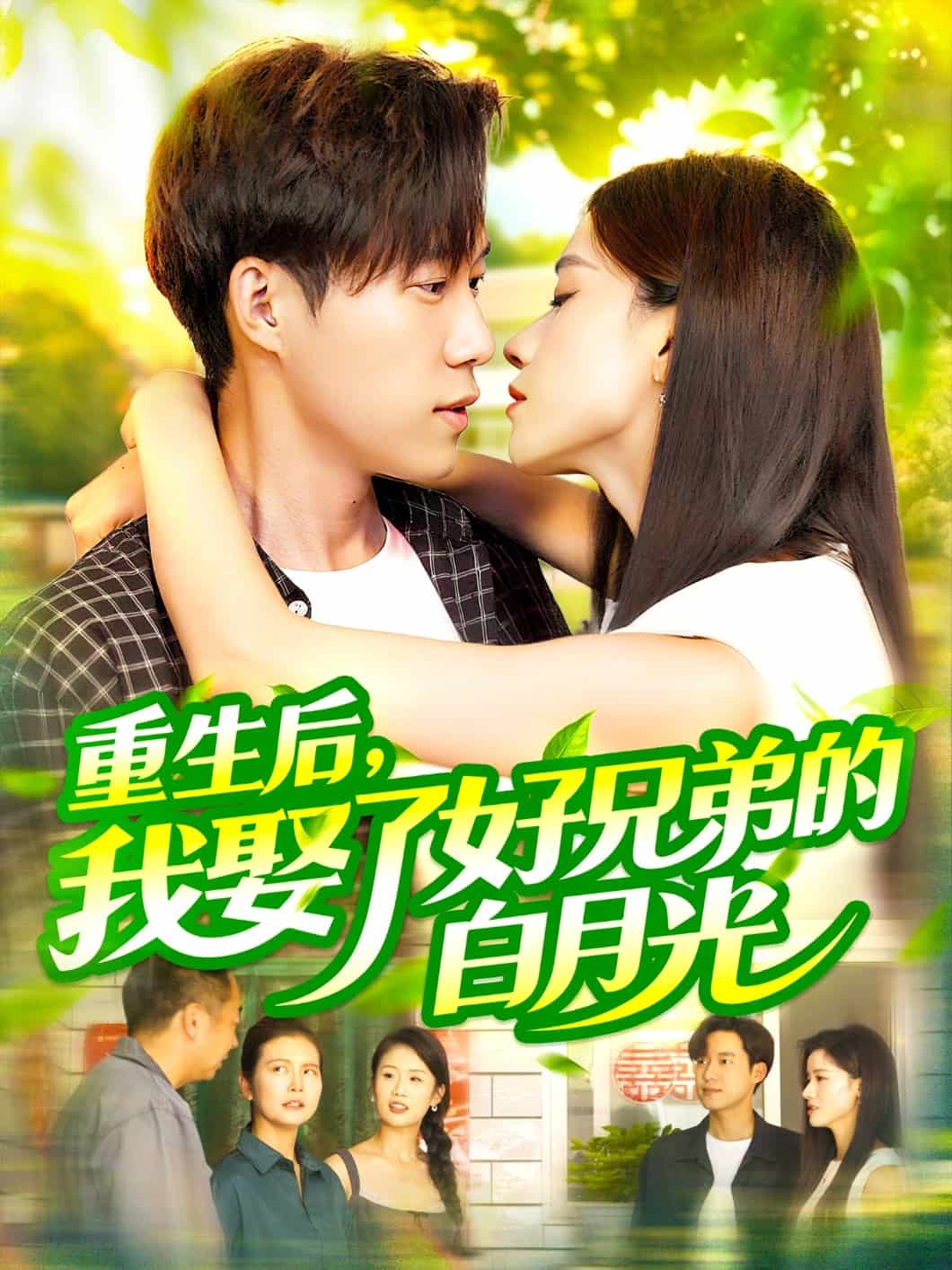 重生后，我娶了好兄弟的白月光(全集)