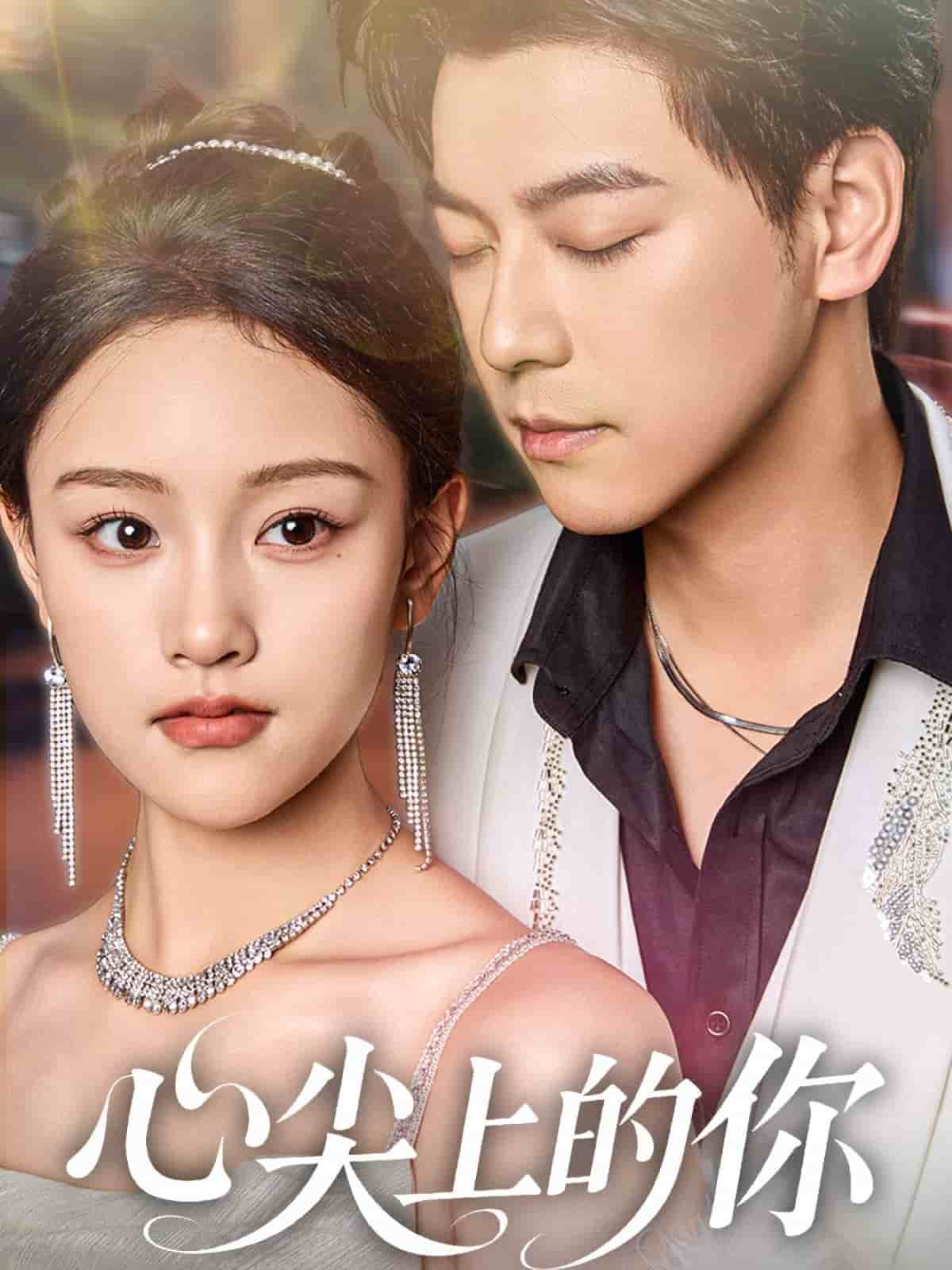 心尖上的你(全集)