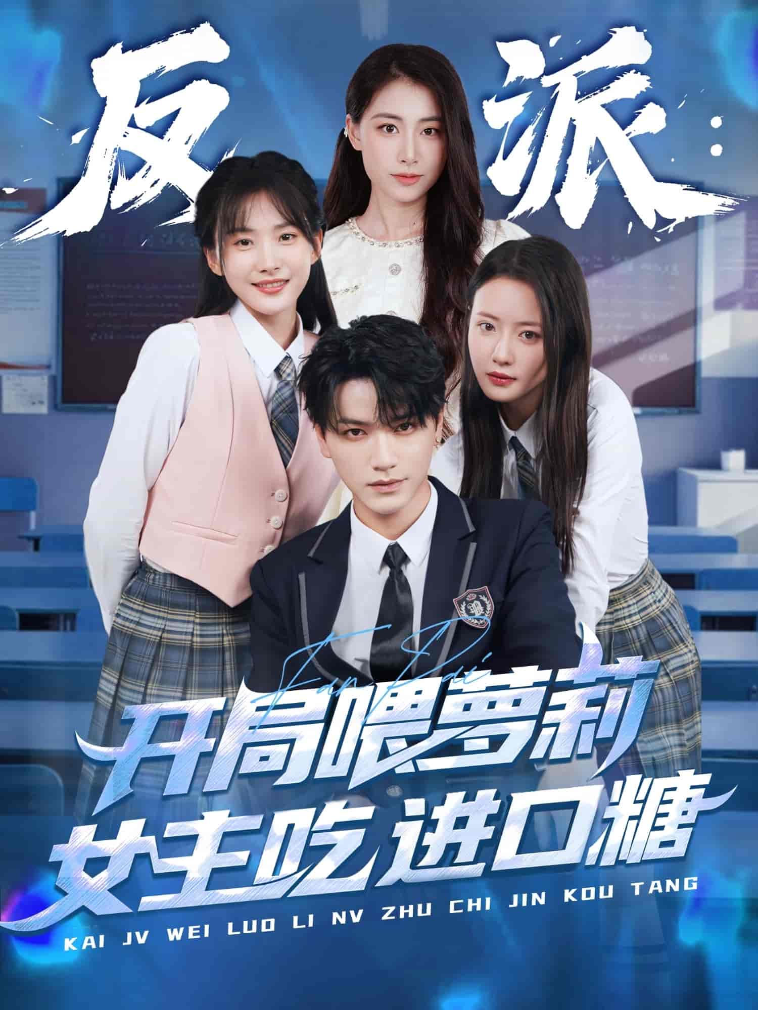 反派：开局喂萝莉女主吃进口糖(全集)