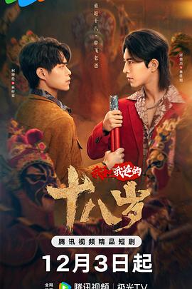 我和我爸的十八岁(全集)