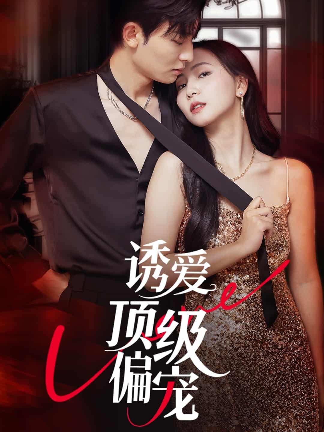 诱爱顶级偏宠(全集)