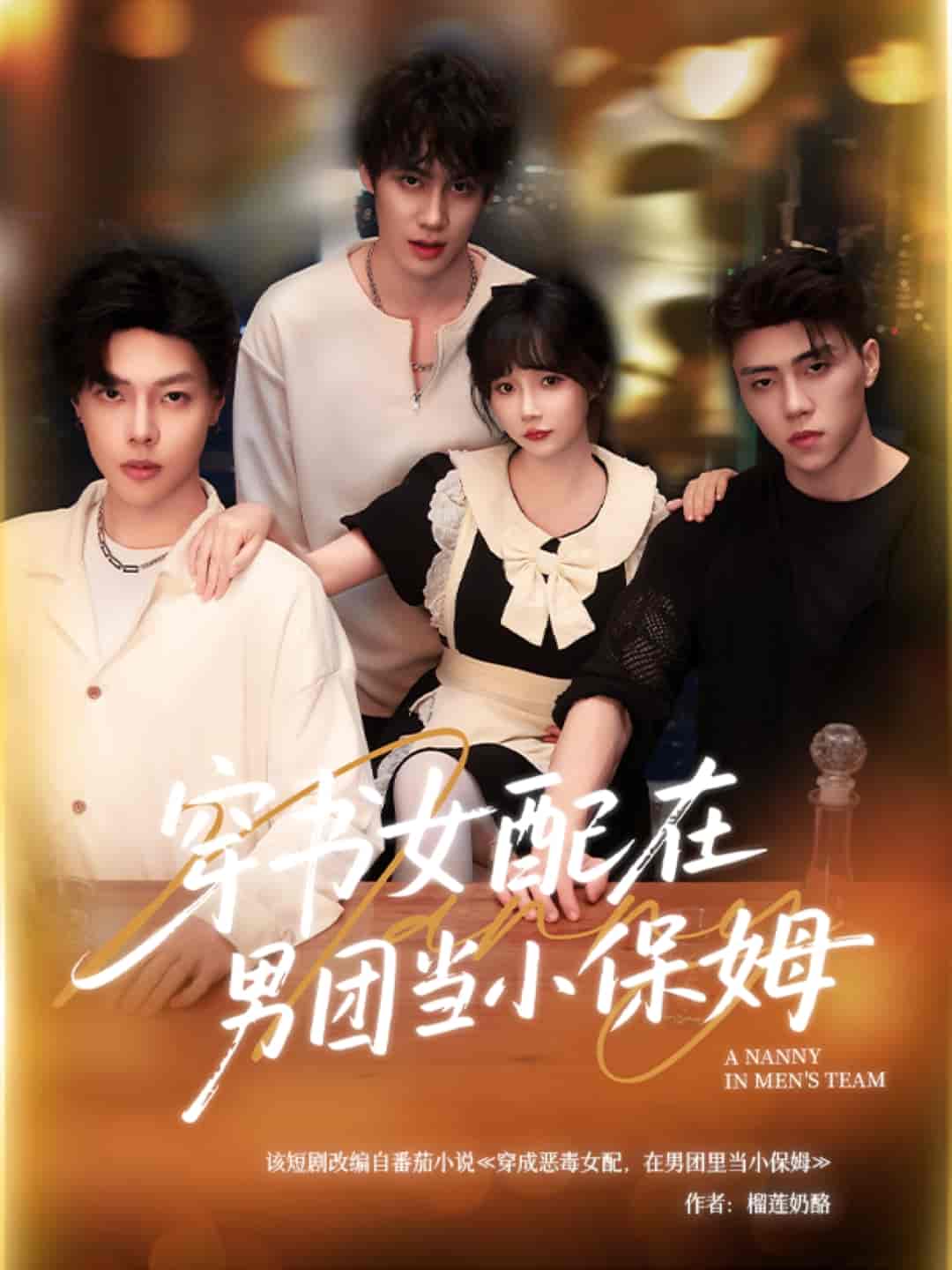 穿书女配在男团当小保姆(全集)