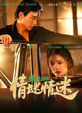 情迷情迷(全集)