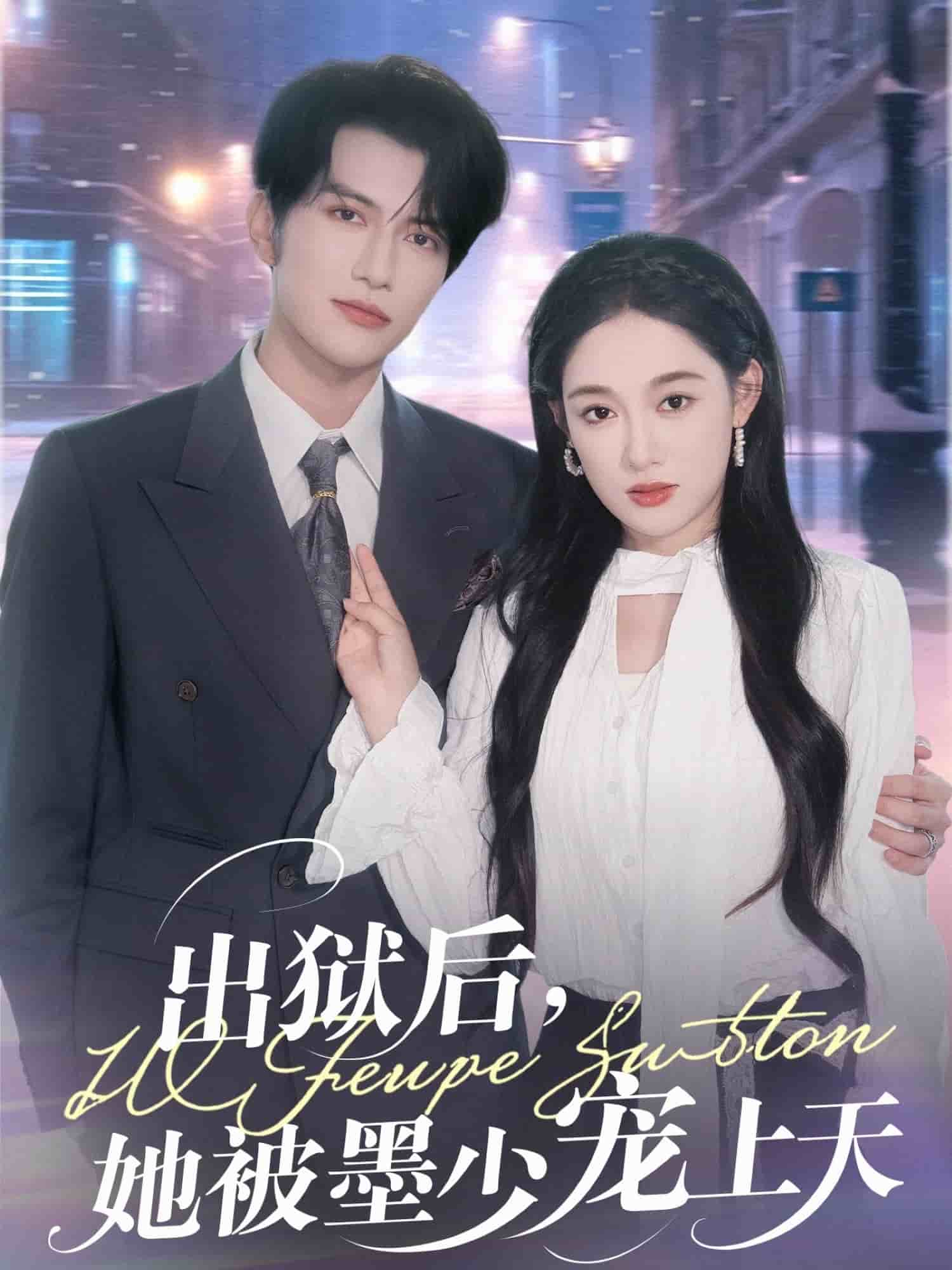 出狱后，她被墨少宠上天(全集)