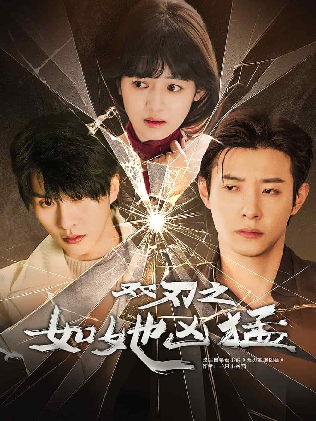 双刃之如她凶猛(全集)