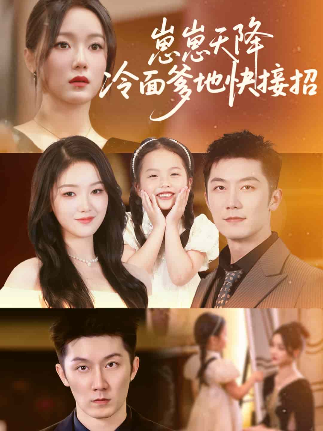 崽崽天降冷面爹地快接招(全集)