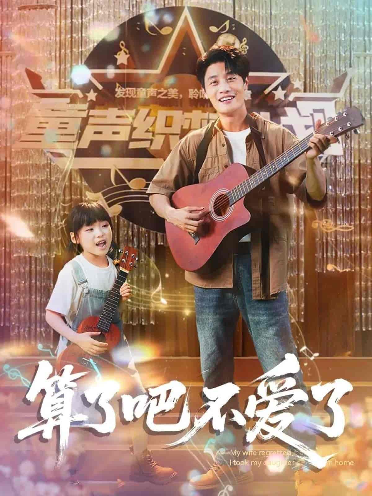 我带女儿离家后妻子后悔了(全集)