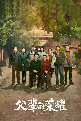 父辈的荣耀2023(全集)