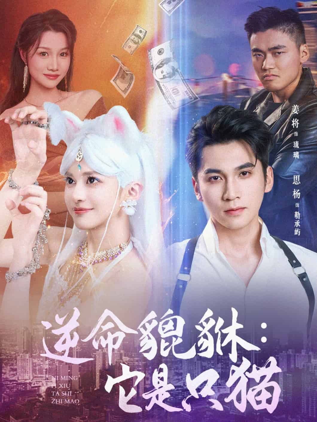 逆命貔貅它是只猫(全集)