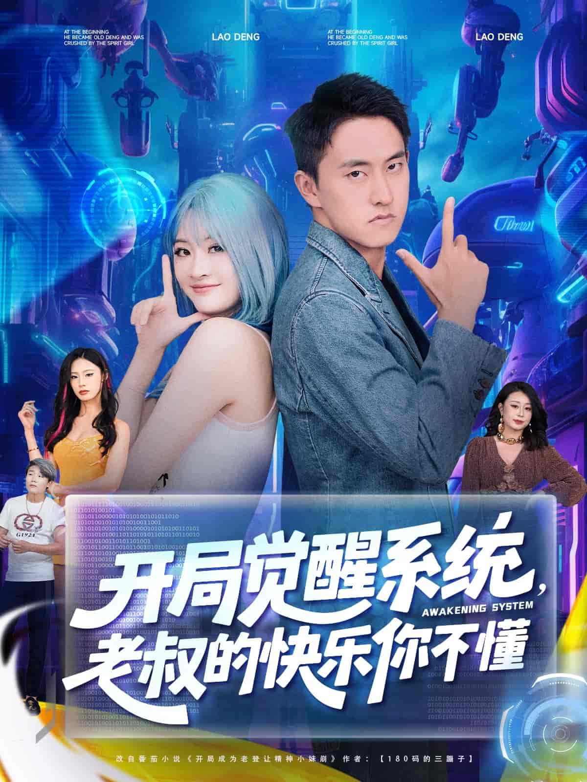 开局觉醒系统老叔的快乐你不懂(全集)