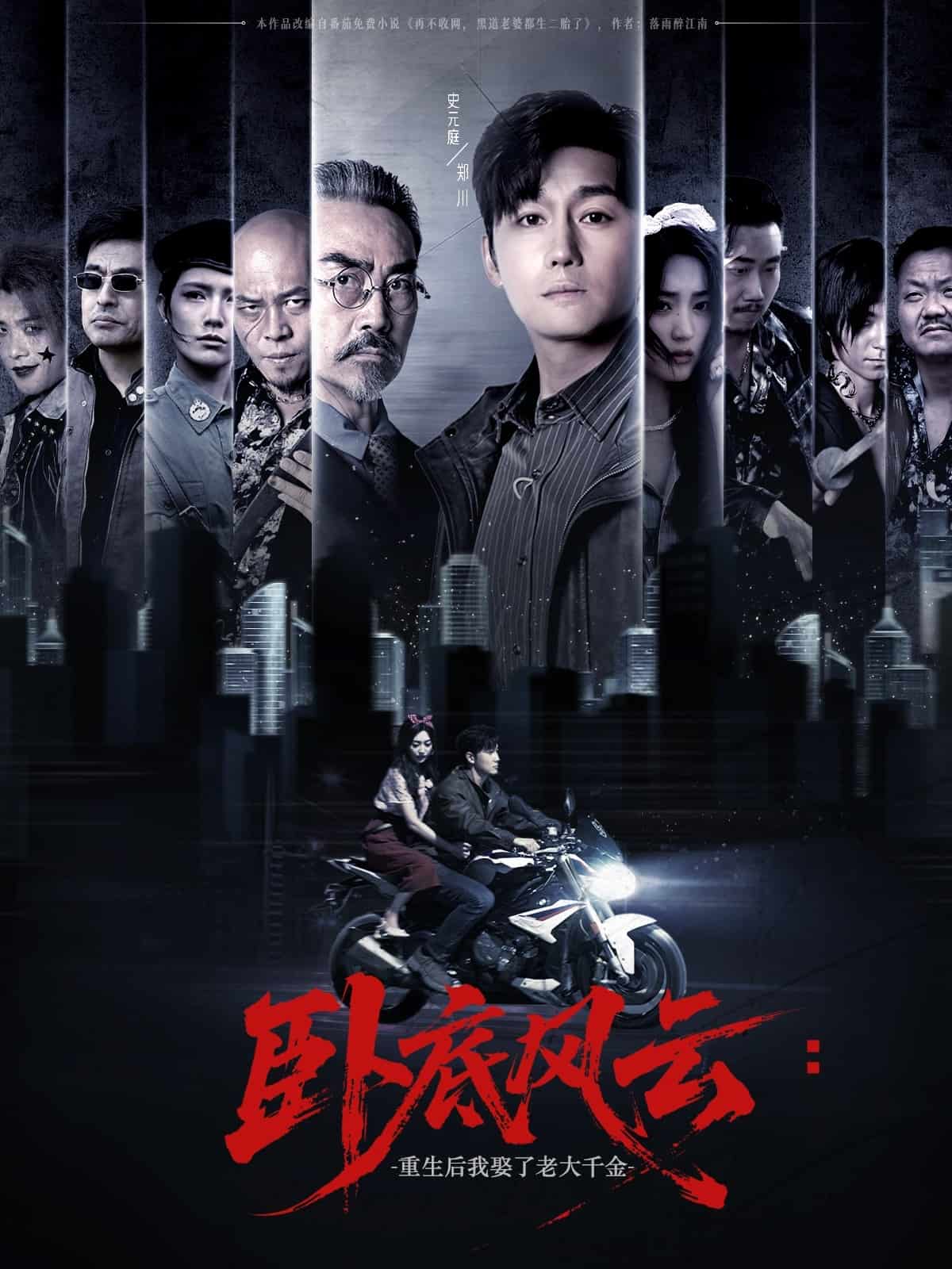 卧底风云：重生后我娶了老大千金(全集)