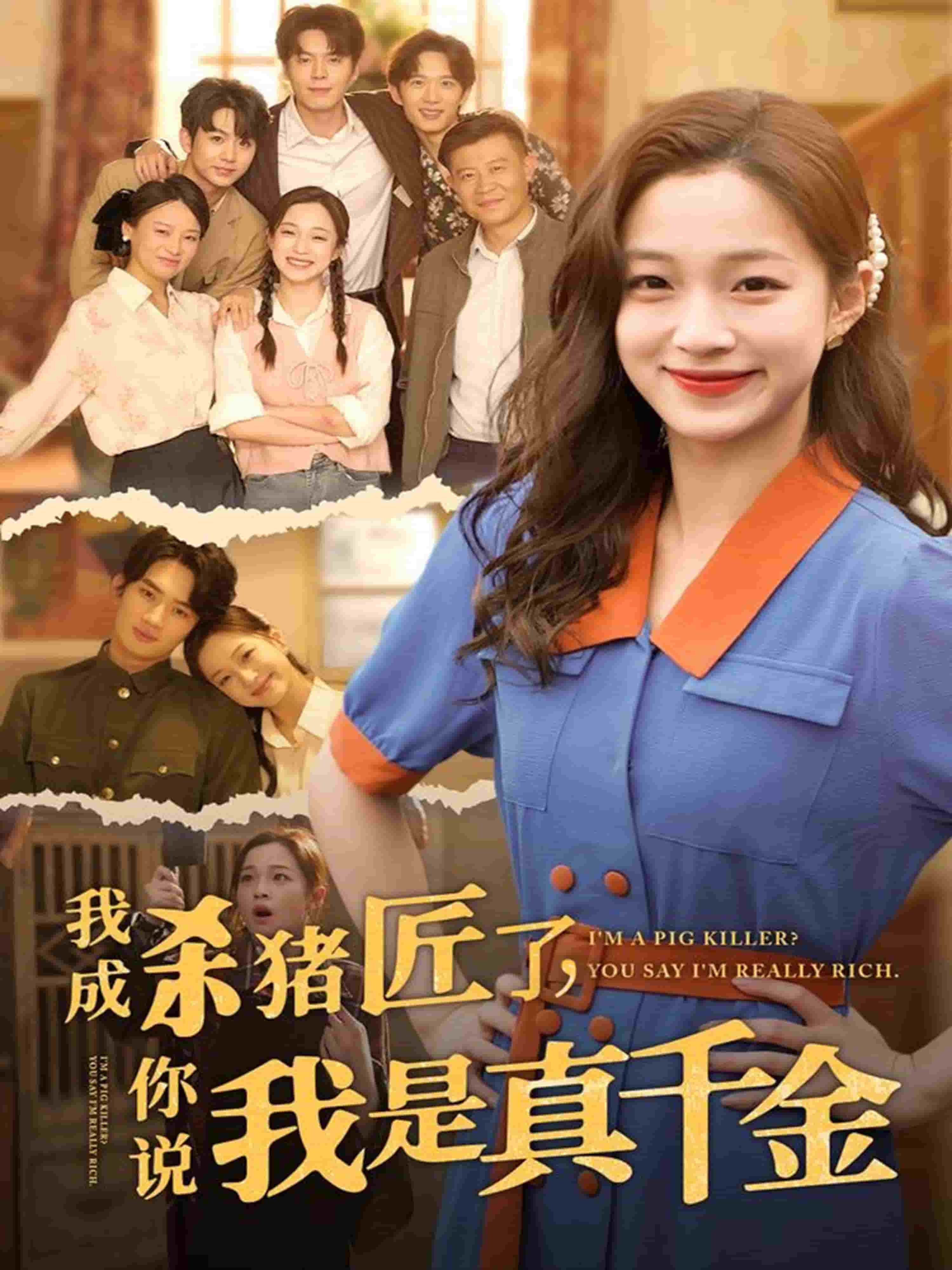 我成杀猪匠了你说我是真千金(全集)