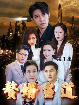 赘婿当道(全集)