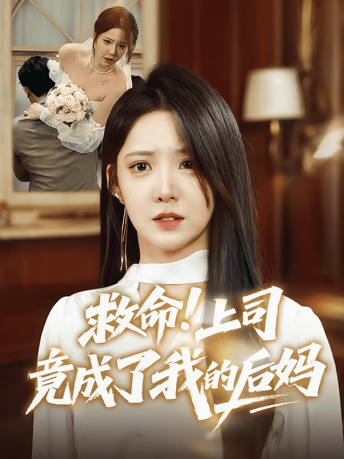 救命上司竟成了我的后妈(全集)