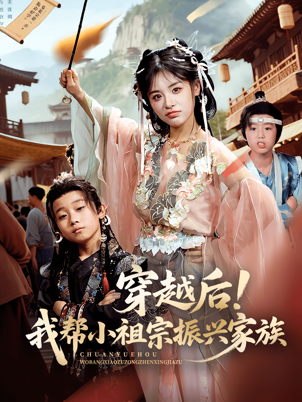 穿越后！我帮小祖宗振兴家族(全集)