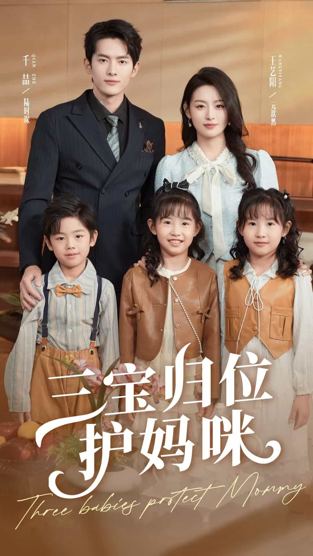 三宝归位护妈咪(全集)