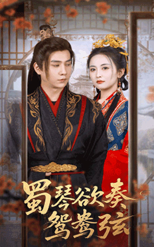 蜀琴欲奏鸳鸯弦(全集)