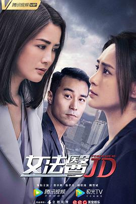 女法医JD(全集)
