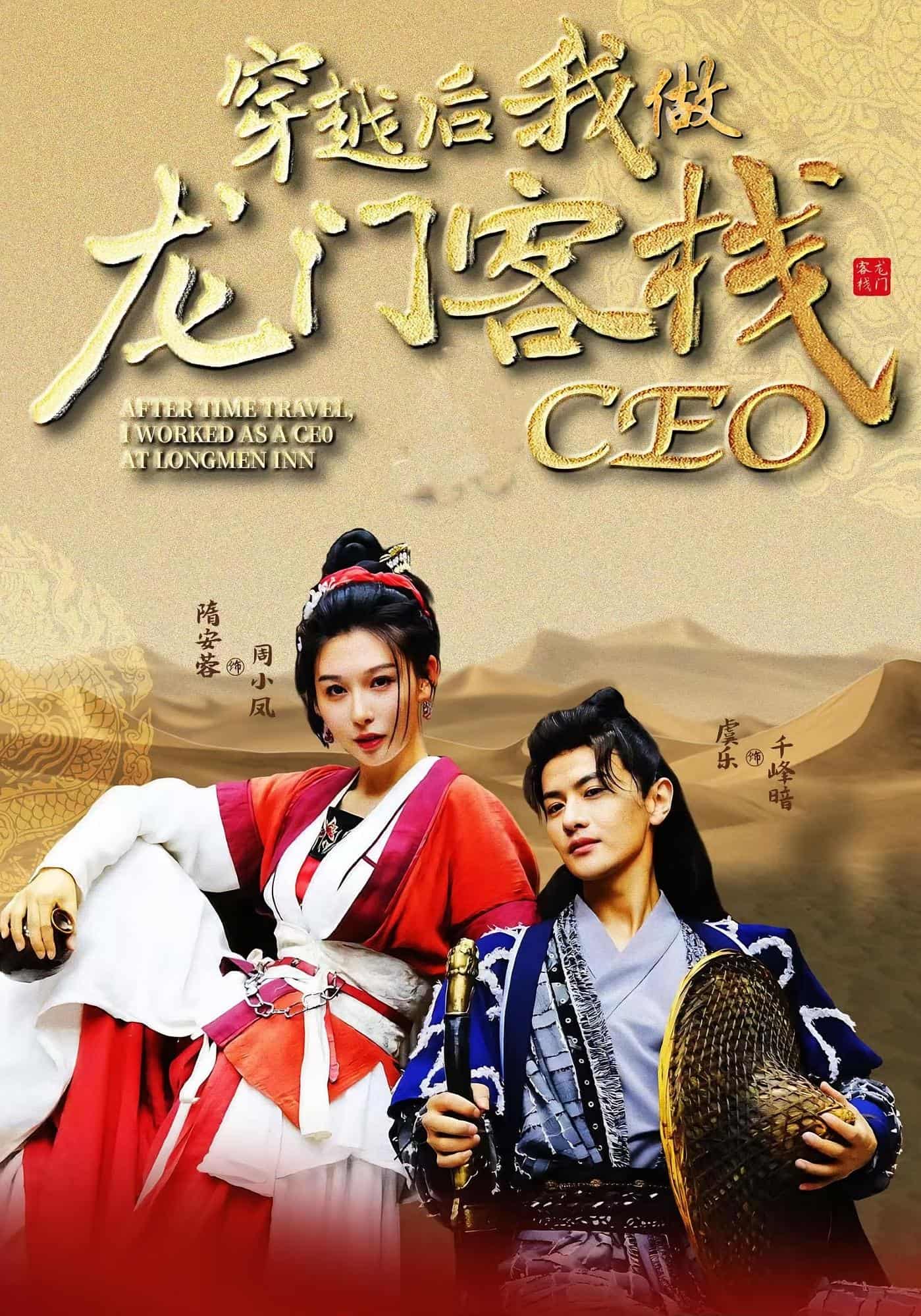 穿越后我做龙门客栈CEO(全集)