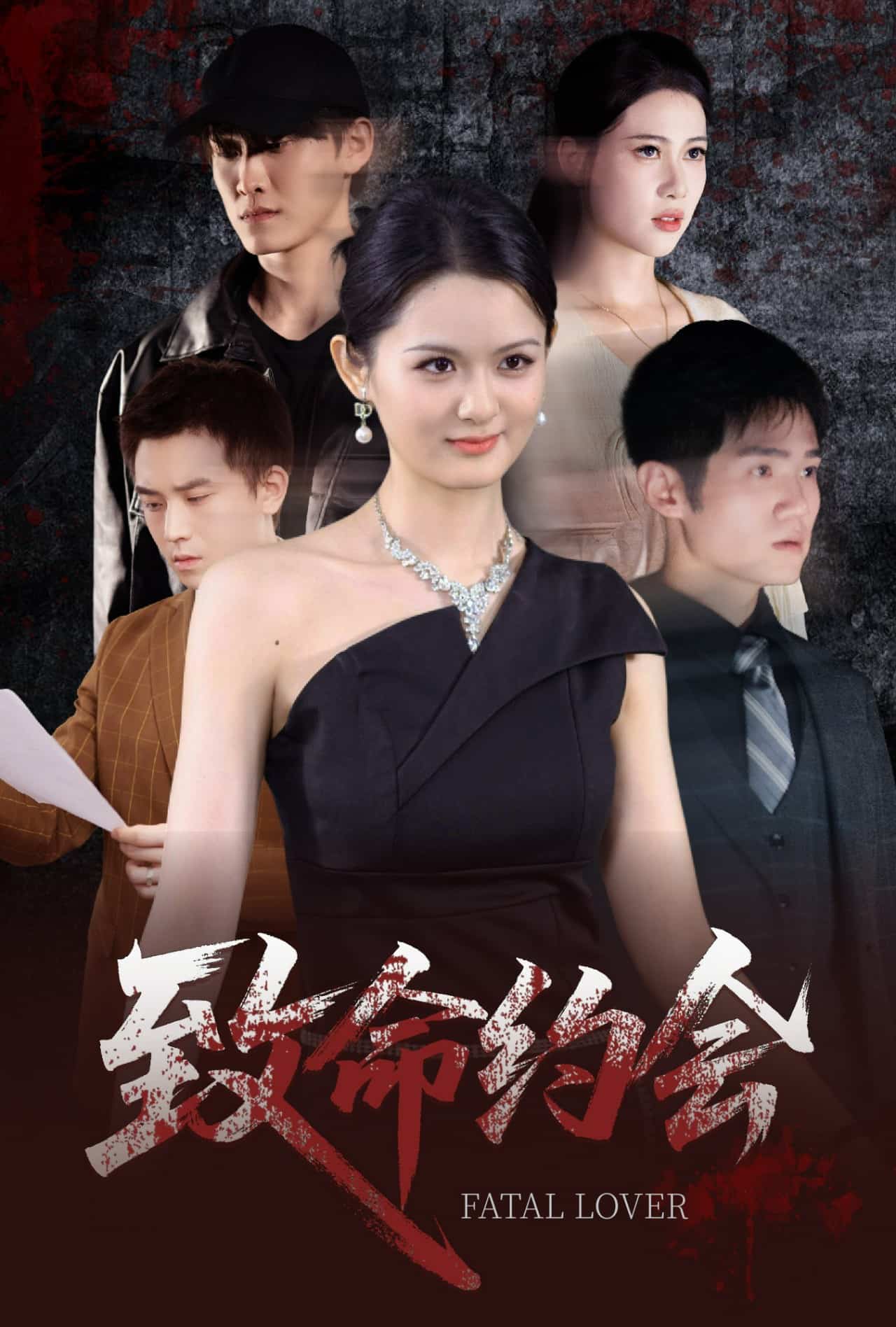 致命约会(全集)