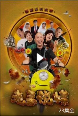 老孟说媒(全集)