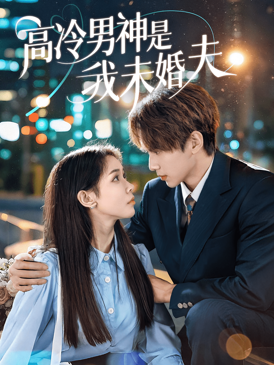 高冷男神是我未婚夫(全集)