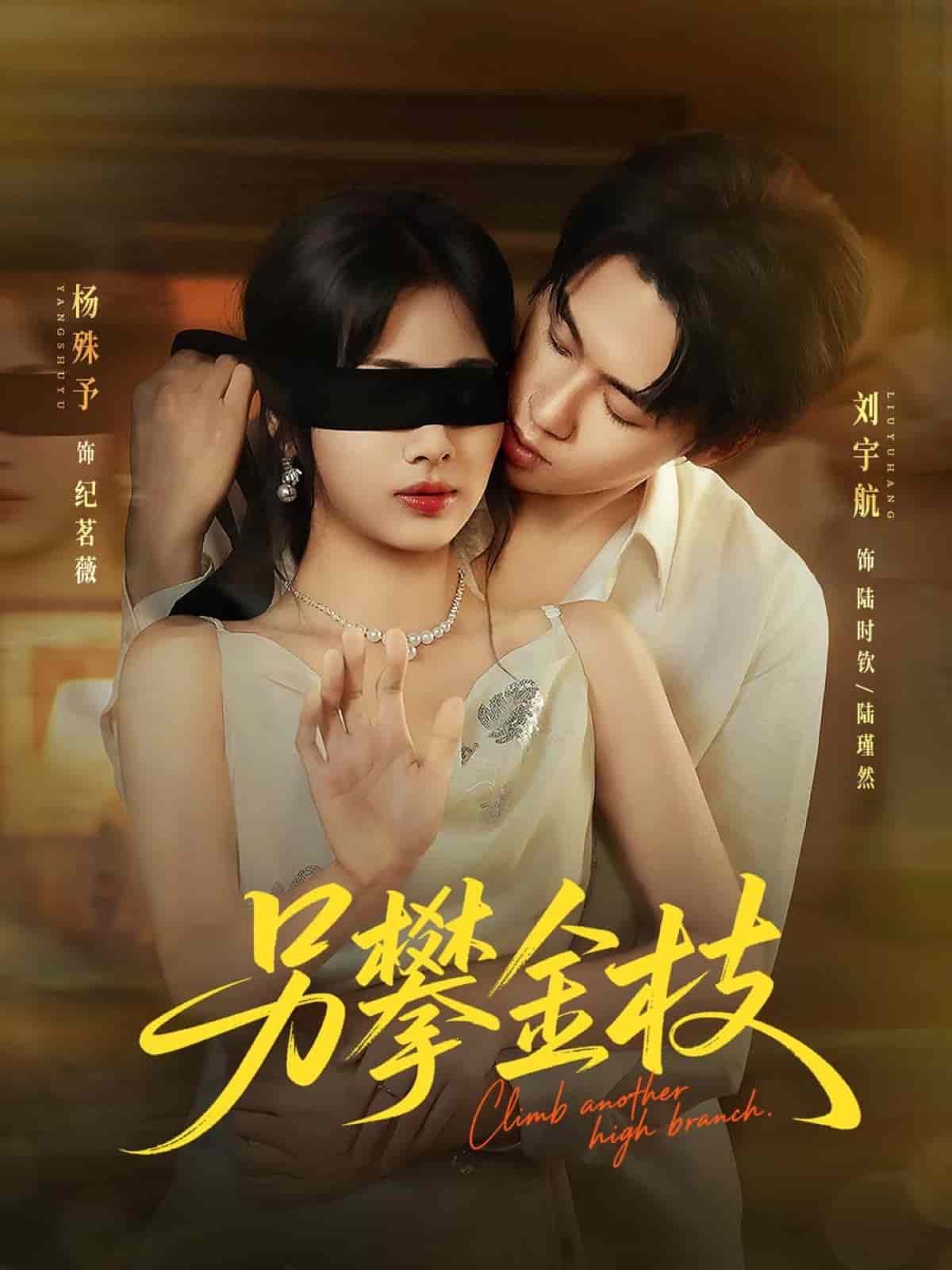 另攀高枝(全集)