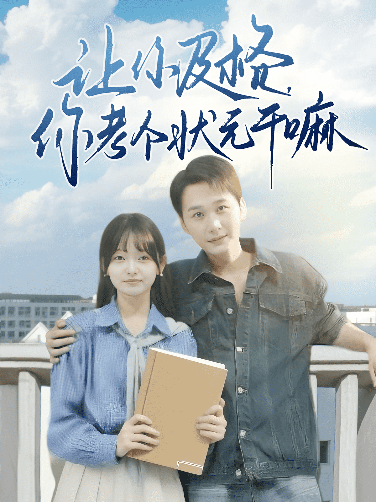 让你及格你考个状元干嘛(全集)