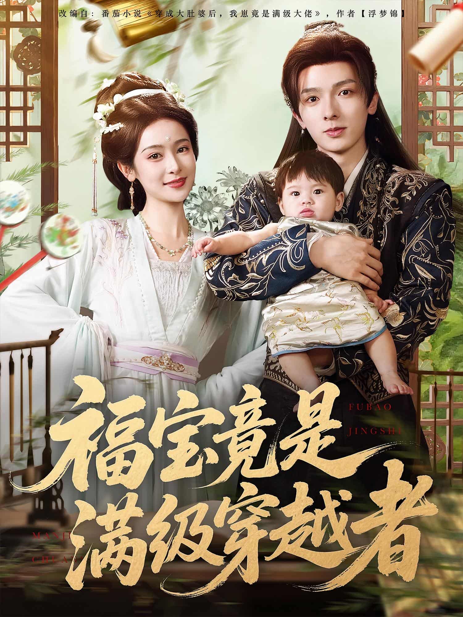 福宝竟是满级穿越者(全集)