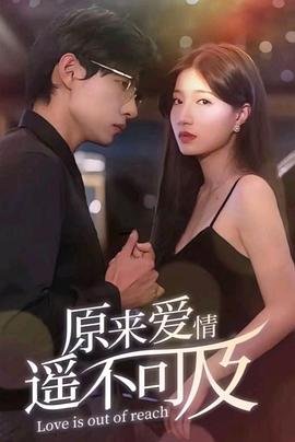 原来爱情遥不可及(全集)