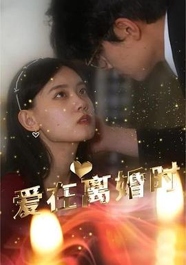爱在离婚时(全集)