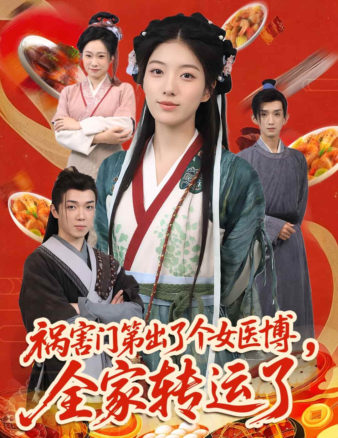 祸害门第出了个女医博，全家转运了(全集)