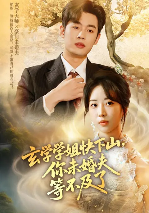 玄学学姐快下山你未婚夫等不及了(全集)