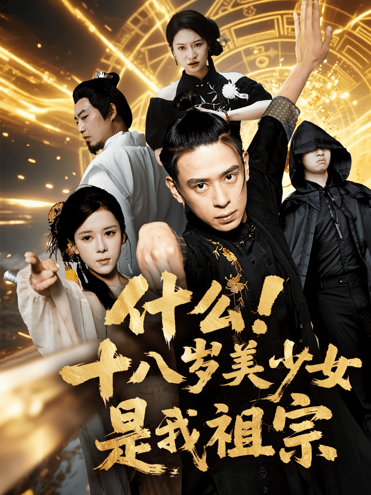 什么十八岁美少女是我祖宗(全集)