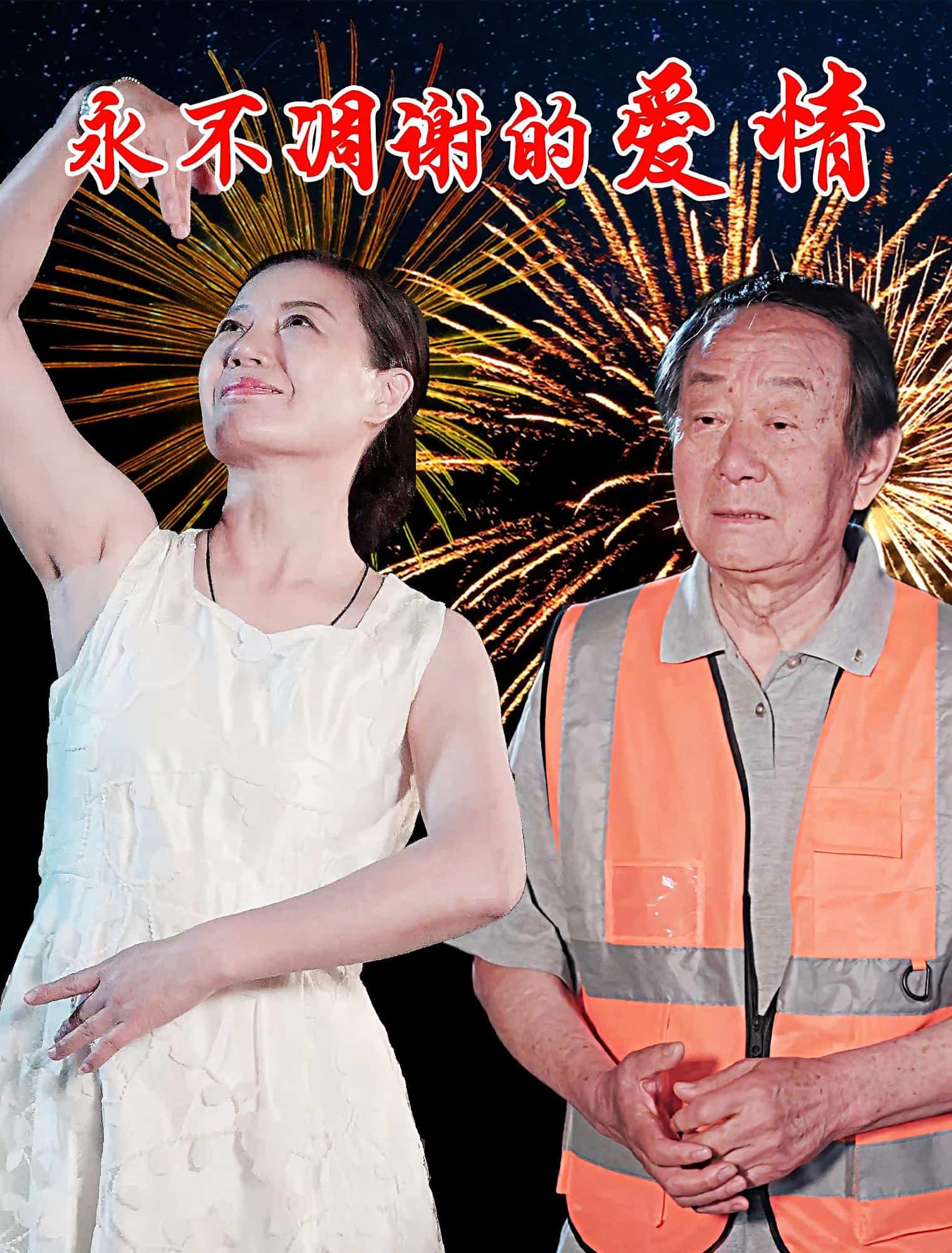 永不凋谢的爱情(全集)